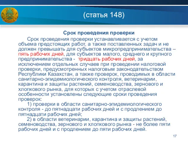 (статья 148) Срок проведения проверки Срок проведения проверки устанавливается с