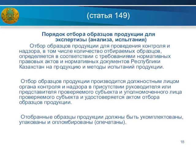 (статья 149) Порядок отбора образцов продукции для экспертизы (анализа, испытания)