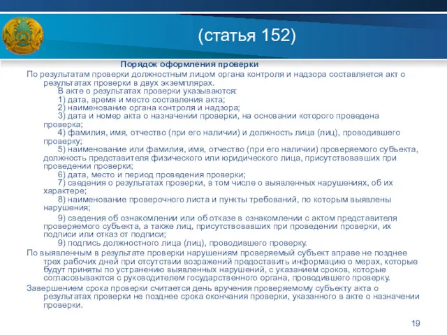 (статья 152) Порядок оформления проверки По результатам проверки должностным лицом