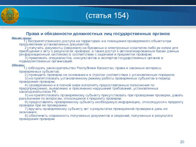 (статья 154) Права и обязанности должностных лиц государственных органов Имеют