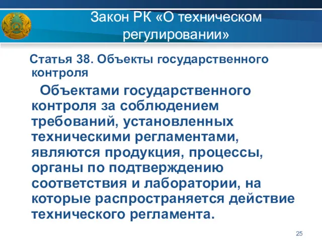 Закон РК «О техническом регулировании» Статья 38. Объекты государственного контроля