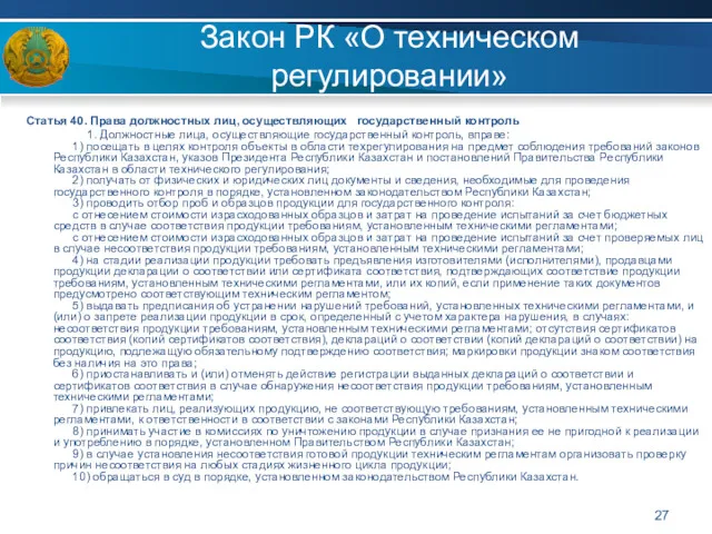 Закон РК «О техническом регулировании» Статья 40. Права должностных лиц,