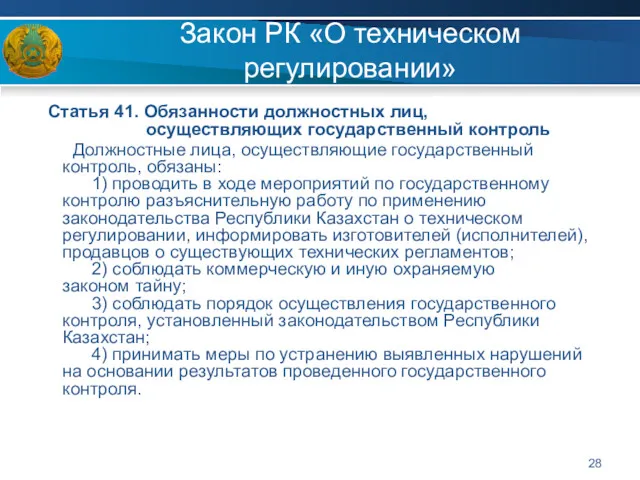 Закон РК «О техническом регулировании» Статья 41. Обязанности должностных лиц,