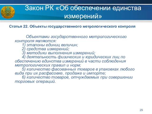 Закон РК «Об обеспечении единства измерений» Статья 22. Объекты государственного