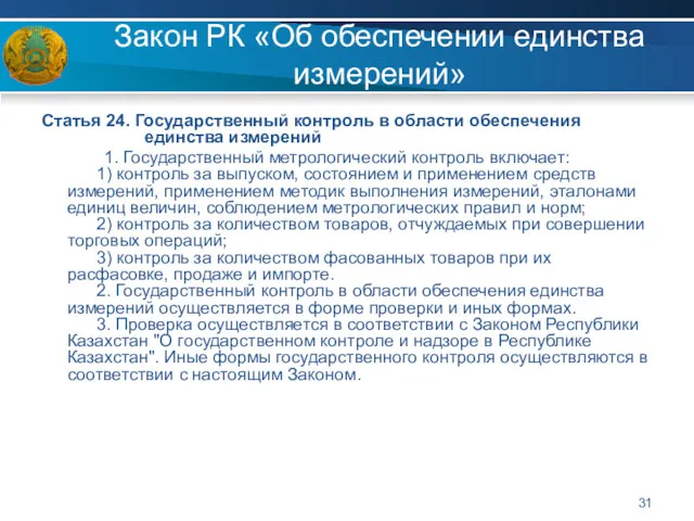 Закон РК «Об обеспечении единства измерений» Статья 24. Государственный контроль