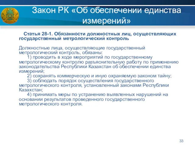 Закон РК «Об обеспечении единства измерений» Статья 28-1. Обязанности должностных