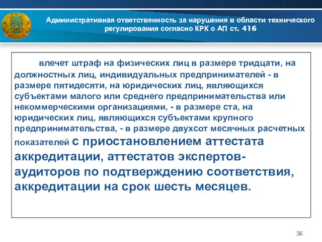 Административная ответственность за нарушения в области технического регулирования согласно КРК о АП ст. 416