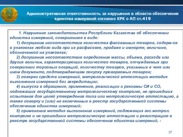 Административная ответственность за нарушения в области обеспечения единства измерений согласно КРК о АП ст.419