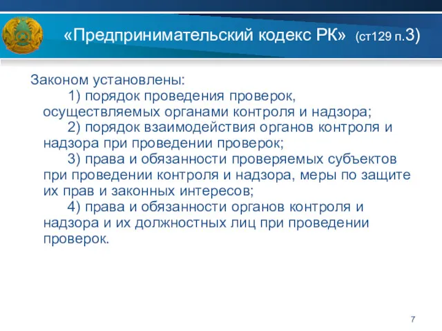 «Предпринимательский кодекс РК» (ст129 п.3) Законом установлены: 1) порядок проведения