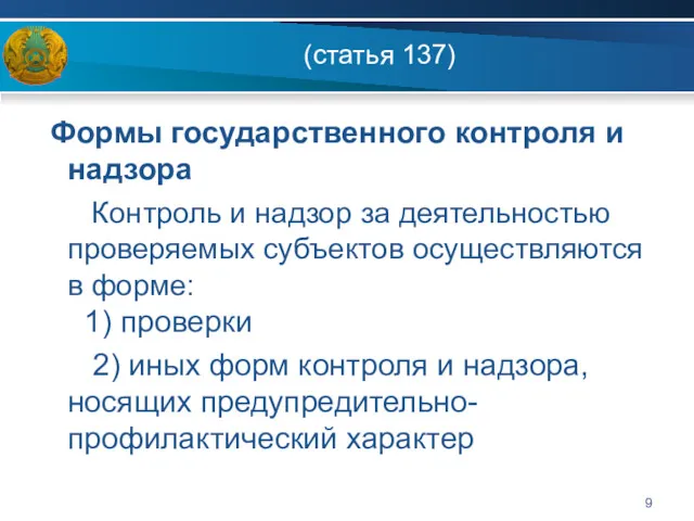 (статья 137) Формы государственного контроля и надзора Контроль и надзор