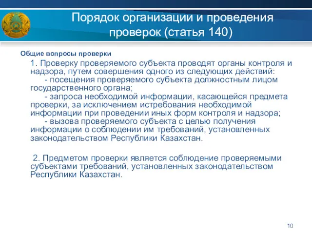 Порядок организации и проведения проверок (статья 140) Общие вопросы проверки