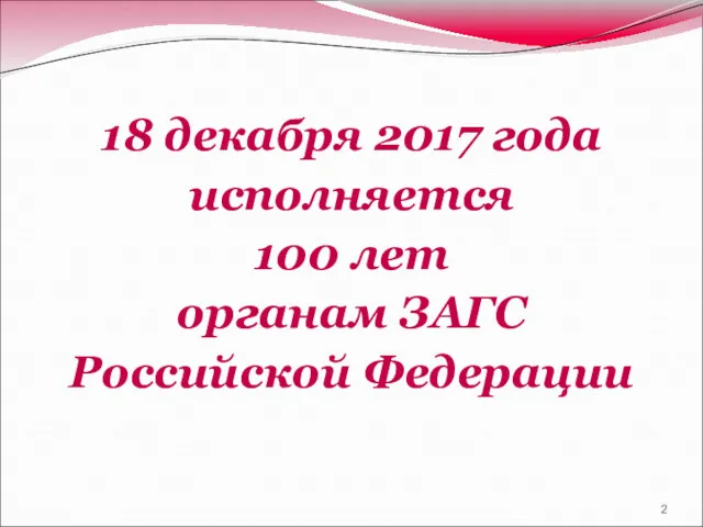 18 декабря 2017 года исполняется 100 лет органам ЗАГС Российской Федерации