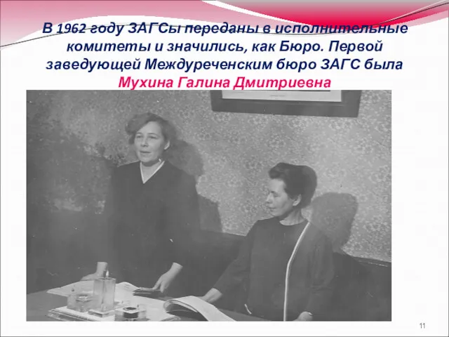 В 1962 году ЗАГСы переданы в исполнительные комитеты и значились,