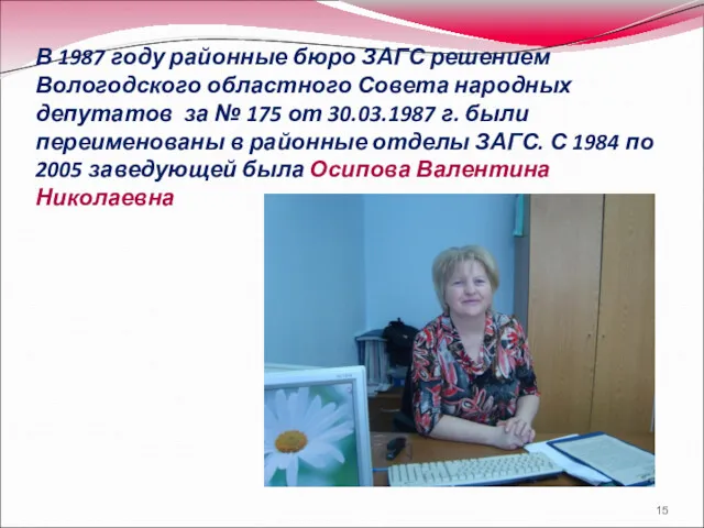 В 1987 году районные бюро ЗАГС решением Вологодского областного Совета