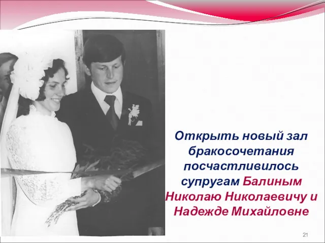 Открыть новый зал бракосочетания посчастливилось супругам Балиным Николаю Николаевичу и Надежде Михайловне