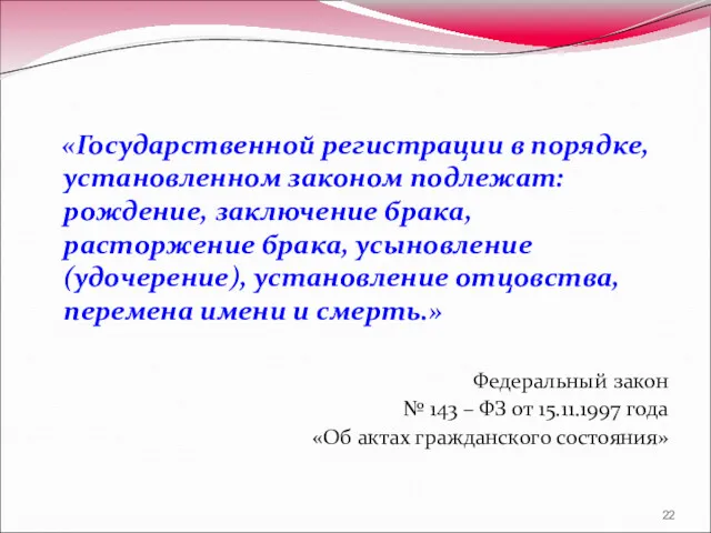 «Государственной регистрации в порядке, установленном законом подлежат: рождение, заключение брака,