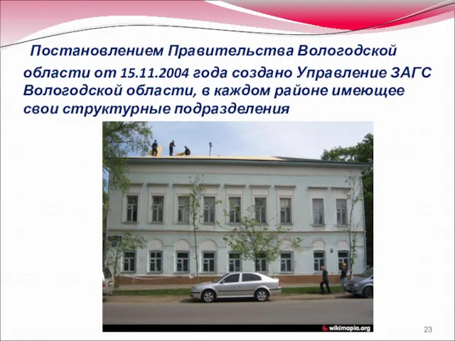 Постановлением Правительства Вологодской области от 15.11.2004 года создано Управление ЗАГС