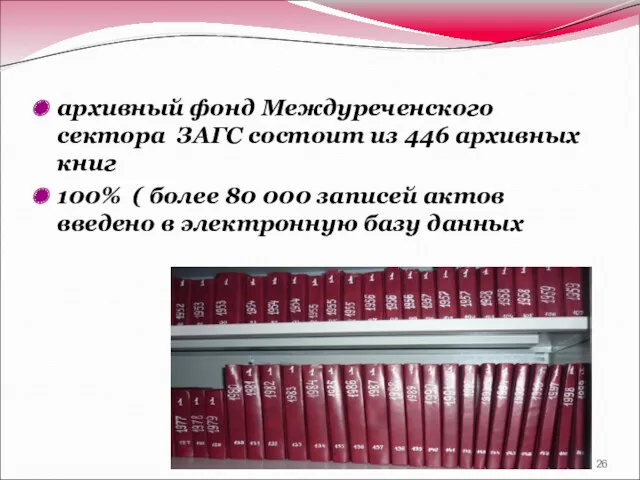 архивный фонд Междуреченского сектора ЗАГС состоит из 446 архивных книг