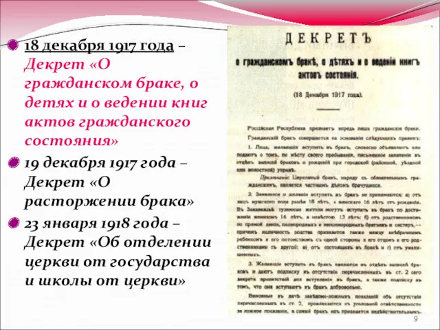 18 декабря 1917 года –Декрет «О гражданском браке, о детях