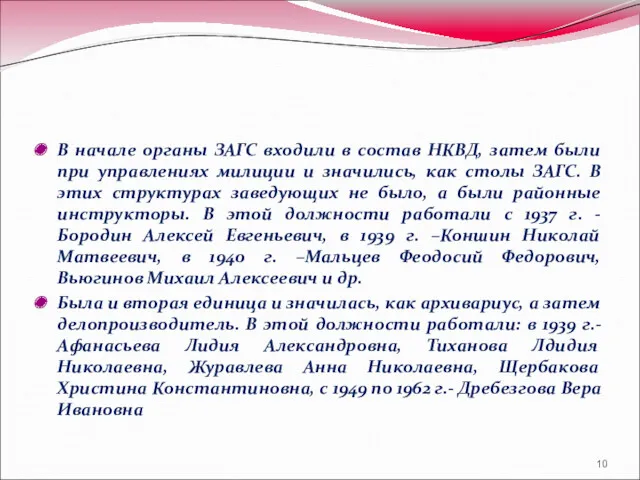 В начале органы ЗАГС входили в состав НКВД, затем были