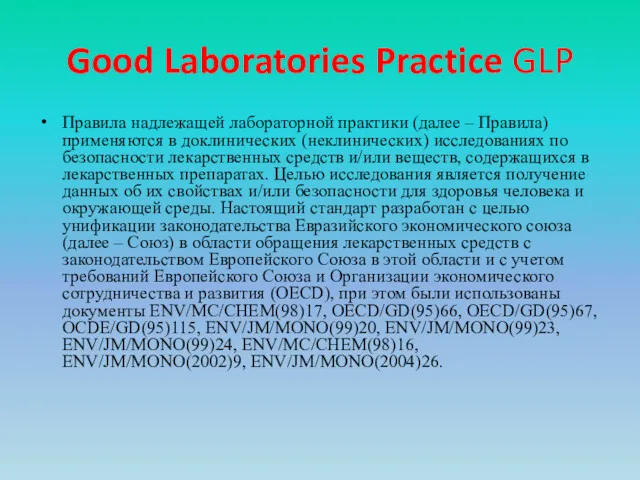 Good Laboratories Practice GLP Правила надлежащей лабораторной практики (далее – Правила) применяются в