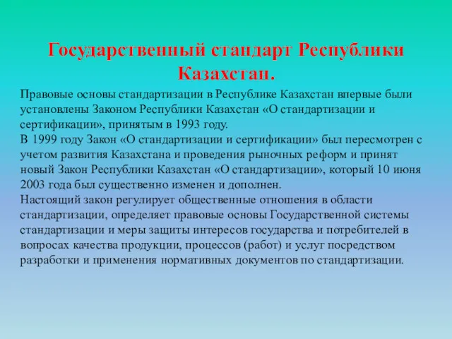 Государственный стандарт Республики Казахстан. Правовые основы стандартизации в Республике Казахстан впервые были установлены