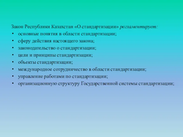 Закон Республики Казахстан «О стандартизации» регламентирует: основные понятия в области стандартизации; сферу действия