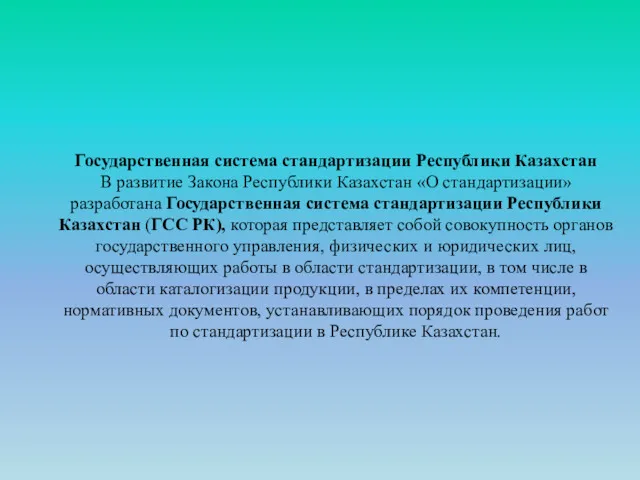 Государственная система стандартизации Республики Казахстан В развитие Закона Республики Казахстан «О стандартизации» разработана