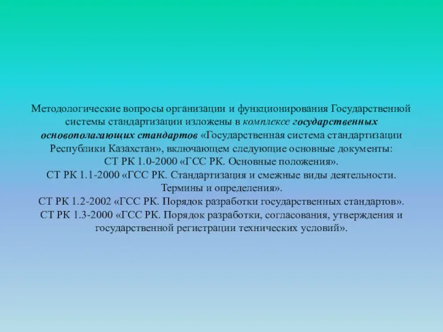 Методологические вопросы организации и функционирования Государственной системы стандартизации изложены в