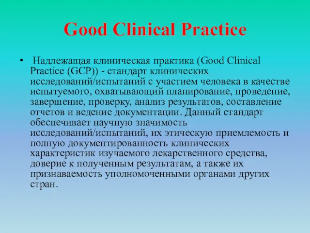 Good Clinical Practice Надлежащая клиническая практика (Good Clinical Practice (GCP)) - стандарт клинических