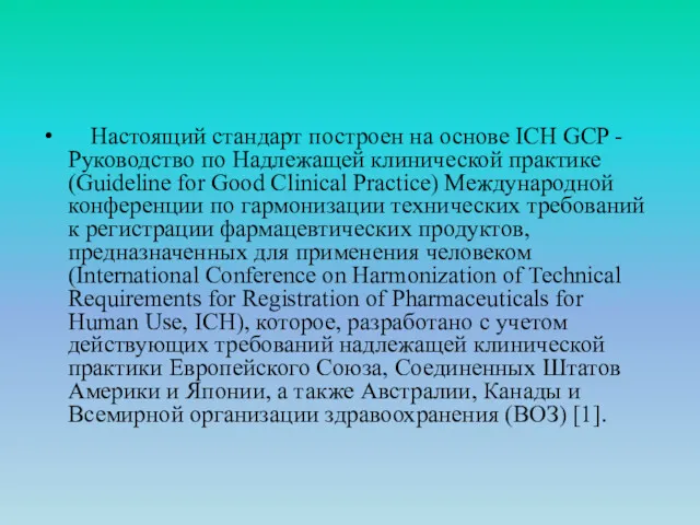 Настоящий стандарт построен на основе ICH GCP - Руководство по Надлежащей клинической практике