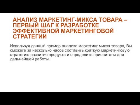 Используя данный пример анализа маркетинг микса товара, Вы сможете за несколько часов составить