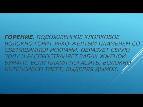 ГОРЕНИЕ. ПОДОЖЖЕННОЕ ХЛОПКОВОЕ ВОЛОКНО ГОРИТ ЯРКО-ЖЕЛТЫМ ПЛАМЕНЕМ СО СВЕТЯЩИМИСЯ ИСКРАМИ,