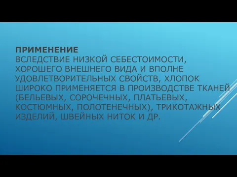 ПРИМЕНЕНИЕ ВСЛЕДСТВИЕ НИЗКОЙ СЕБЕСТОИМОСТИ, ХОРОШЕГО ВНЕШНЕГО ВИДА И ВПОЛНЕ УДОВЛЕТВОРИТЕЛЬНЫХ