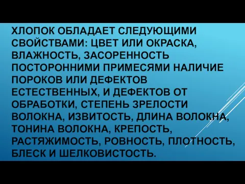 ХЛОПОК ОБЛАДАЕТ СЛЕДУЮЩИМИ СВОЙСТВАМИ: ЦВЕТ ИЛИ ОКРАСКА, ВЛАЖНОСТЬ, ЗАСОРЕННОСТЬ ПОСТОРОННИМИ