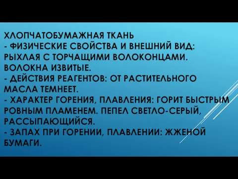 ХЛОПЧАТОБУМАЖНАЯ ТКАНЬ - ФИЗИЧЕСКИЕ СВОЙСТВА И ВНЕШНИЙ ВИД: РЫХЛАЯ С