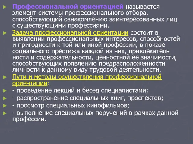 Профессиональной ориентацией называется элемент системы профессионального отбора, способствующий ознакомлению заин­тересованных