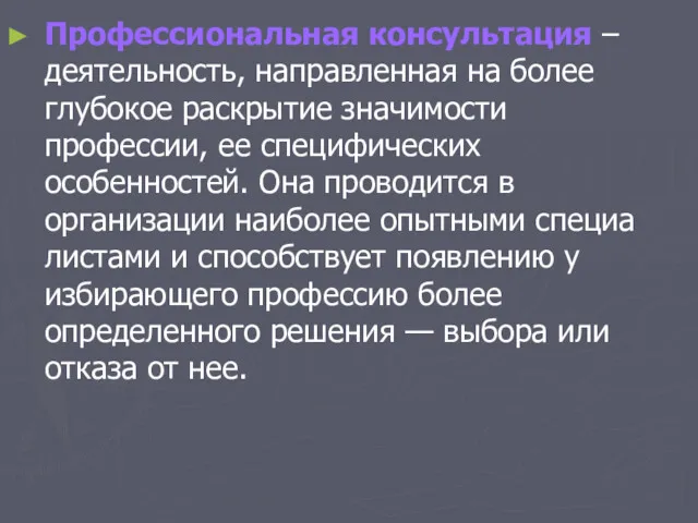 Профессиональная консультация – деятельность, направленная на более глубокое раскрытие значимости