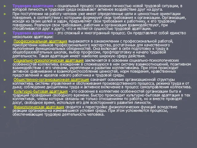 Трудовая адаптация - социальный процесс освоения лично­стью новой трудовой ситуации,