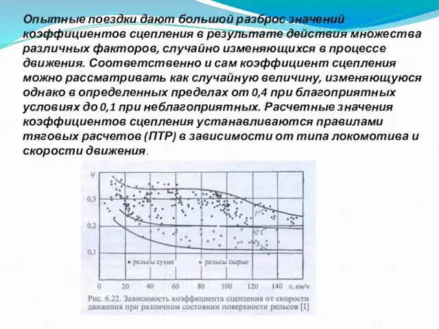 Опытные поездки дают большой разброс значений коэффициентов сцепления в результате