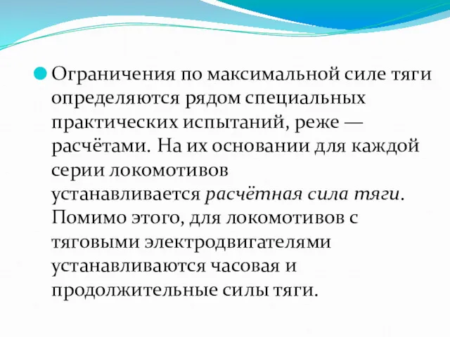 Ограничения по максимальной силе тяги определяются рядом специальных практических испытаний,