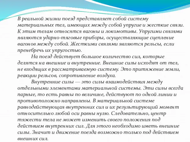 В реальной жизни поезд представляет собой систему материальных тел, имеющих