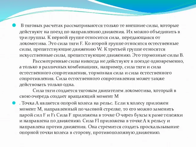 В тяговых расчетах рассматриваются только те внешние силы, которые действуют