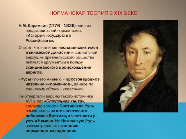 НОРМАНСКАЯ ТЕОРИЯ В XIX ВЕКЕ Н.М. Карамзин (1776 – 1826)