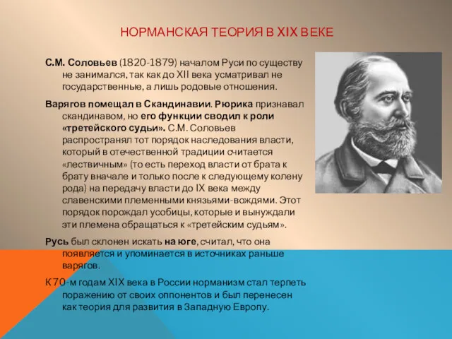 НОРМАНСКАЯ ТЕОРИЯ В XIX ВЕКЕ С.М. Соловьев (1820-1879) началом Руси