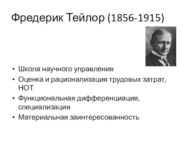 Фредерик Тейлор (1856-1915) Школа научного управления Оценка и рационализация трудовых