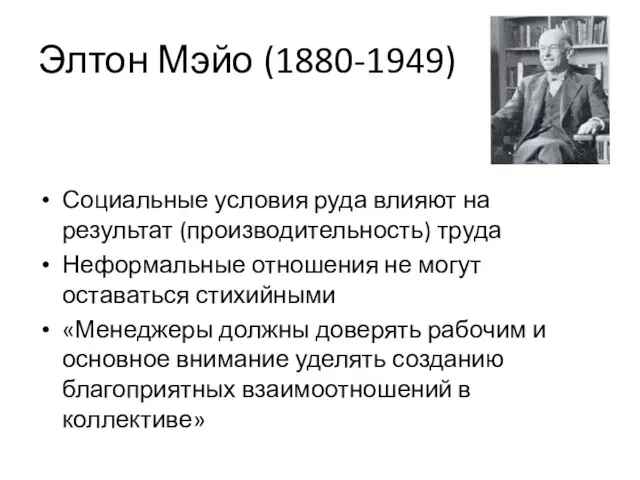 Элтон Мэйо (1880-1949) Социальные условия руда влияют на результат (производительность) труда Неформальные отношения