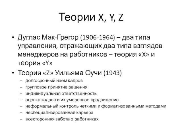Теории X, Y, Z Дуглас Мак-Грегор (1906-1964) – два типа управления, отражающих два