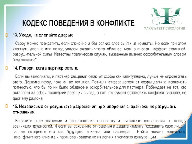 13. Уходя, не хлопайте дверью. Ссору можно прекратить, если спокойно