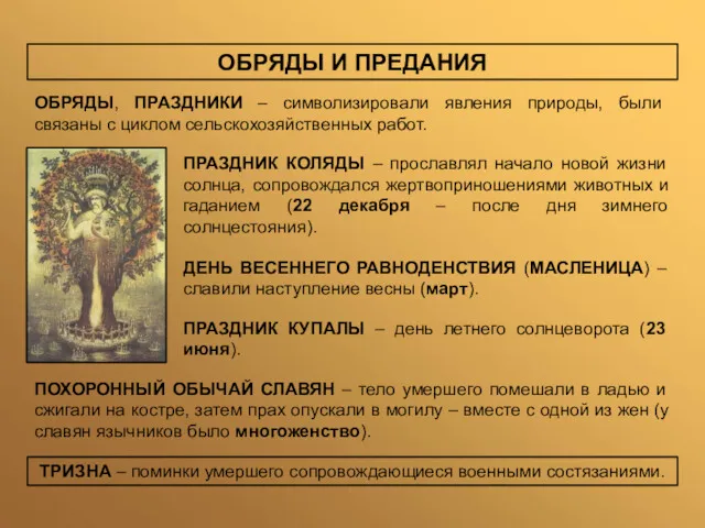 ОБРЯДЫ И ПРЕДАНИЯ ОБРЯДЫ, ПРАЗДНИКИ – символизировали явления природы, были